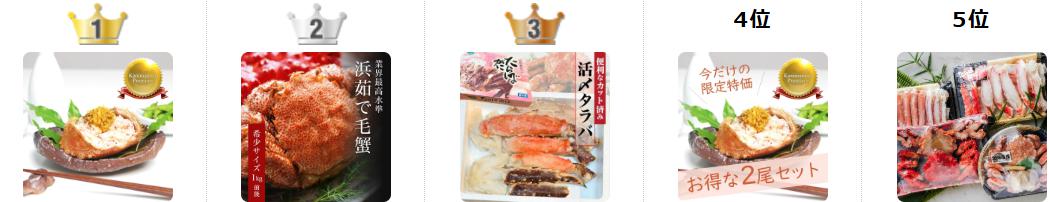 かにまみれ 人気商品