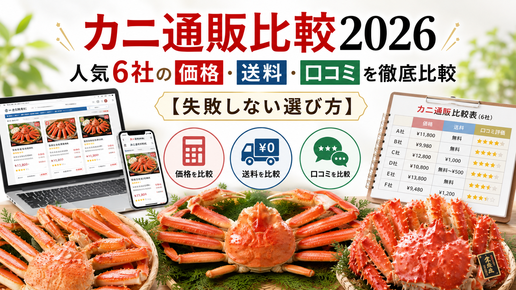 カニ通販比較2026|人気6社の価格・送料・口コミを徹底比較【失敗しない選び方】