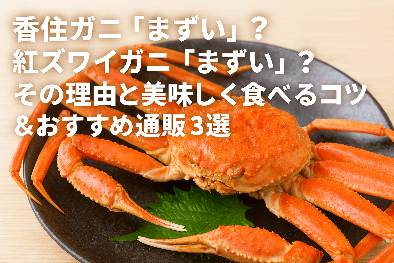 香住ガニ「まずい