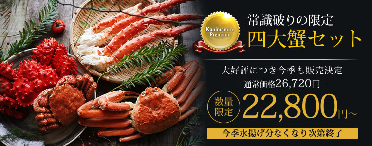 お中元カニ通販贅沢４大蟹食べ比べセット